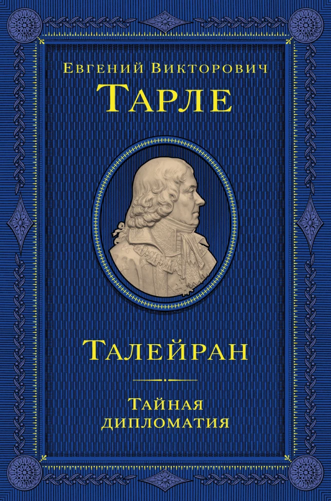 Talleyrand. Tajna dyplomacja