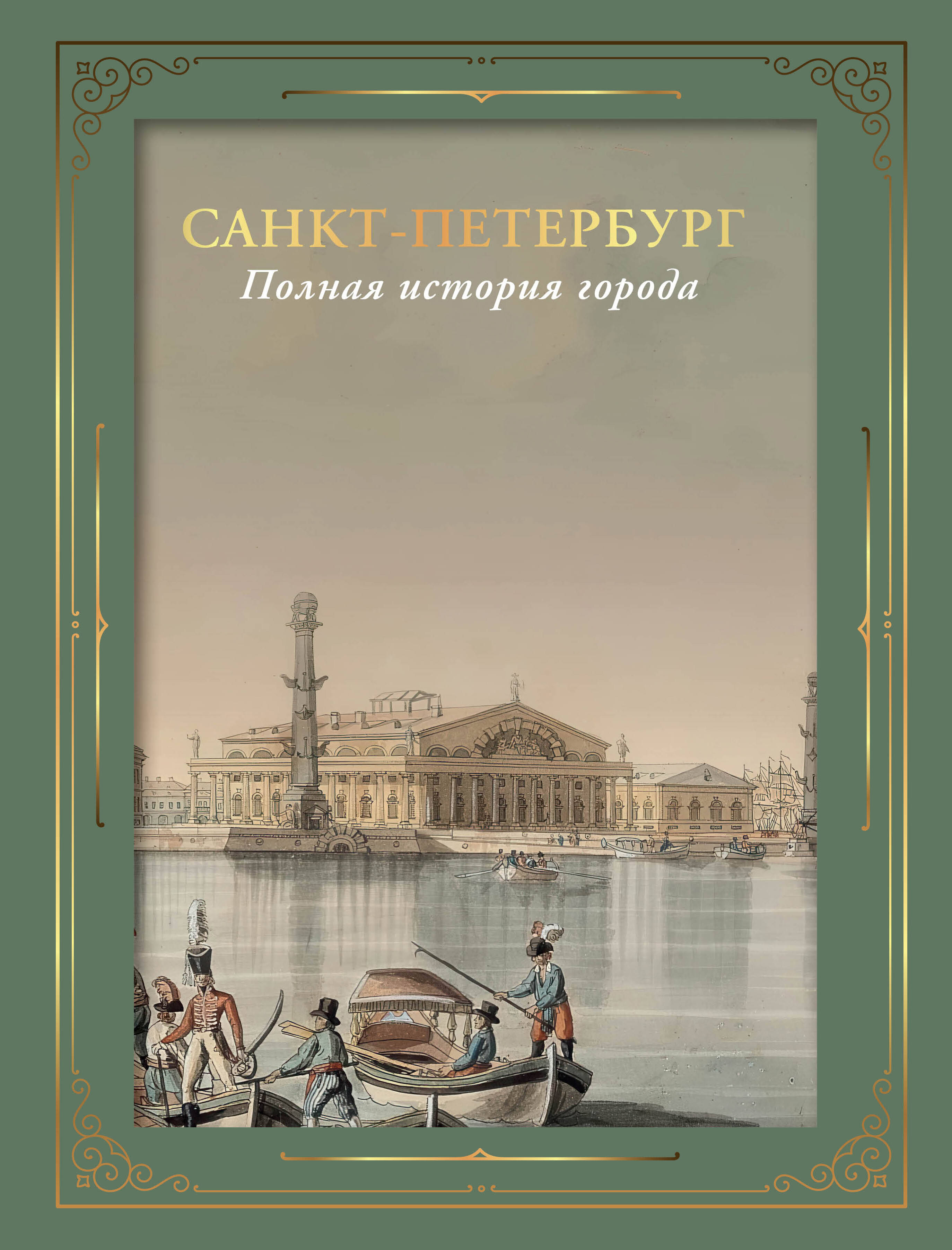 Sankt Petersburg. Die vollständige Geschichte der Stadt