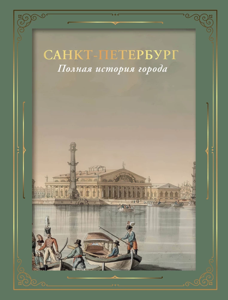 Sankt Petersburg. Die vollständige Geschichte der Stadt