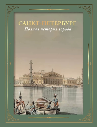 Sankt Petersburg. Die vollständige Geschichte der Stadt