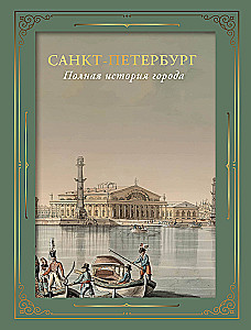 Sankt Petersburg. Die vollständige Geschichte der Stadt
