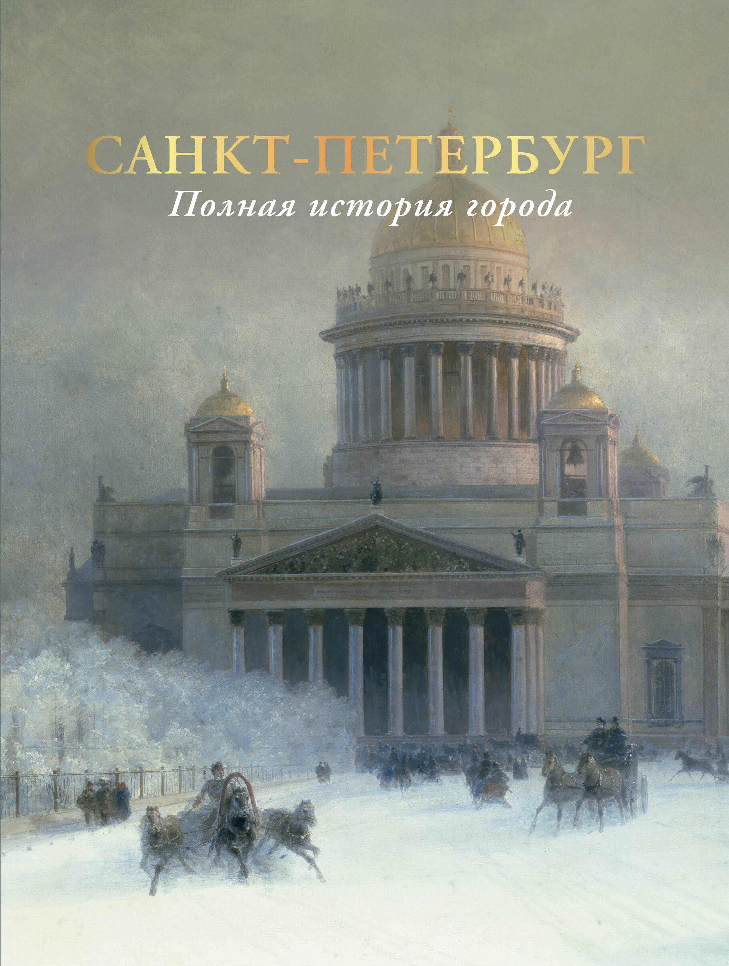 Saint Petersburg. The Complete History of the City