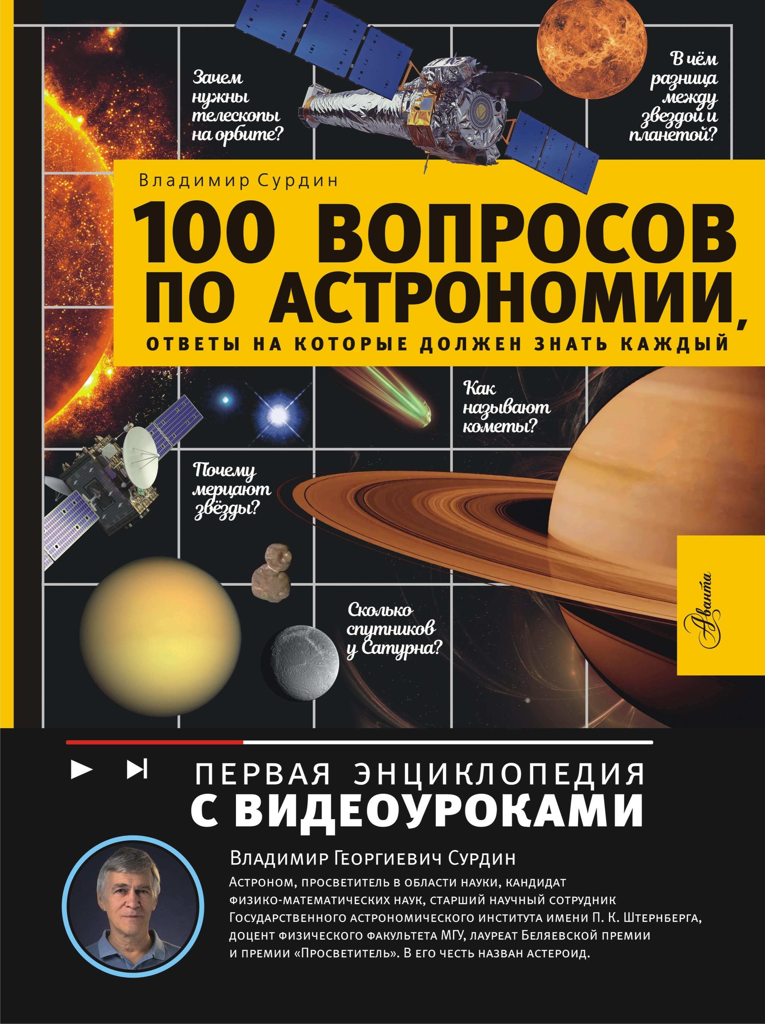 100 jautājumi par astronomiju, uz kuriem katram jāzina atbildes