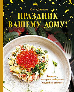 Święto w Twoim domu! Przepisy, które gromadzą ludzi przy stole