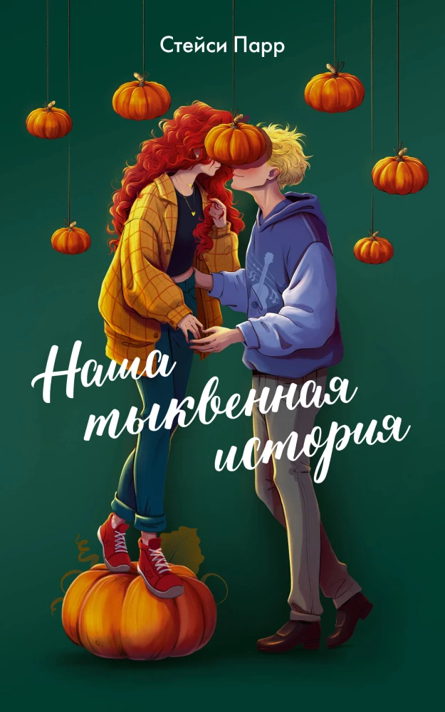 Nasza dyniowa historia