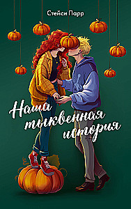 Nasza dyniowa historia