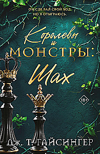Королевы и монстры: Шах