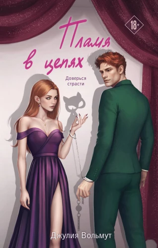 Płomień w łańcuchach