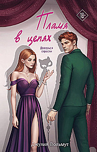 Пламя в цепях