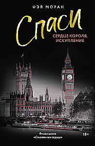 Save the King's Heart. Redemption