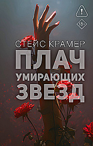 The Cry of Dying Stars