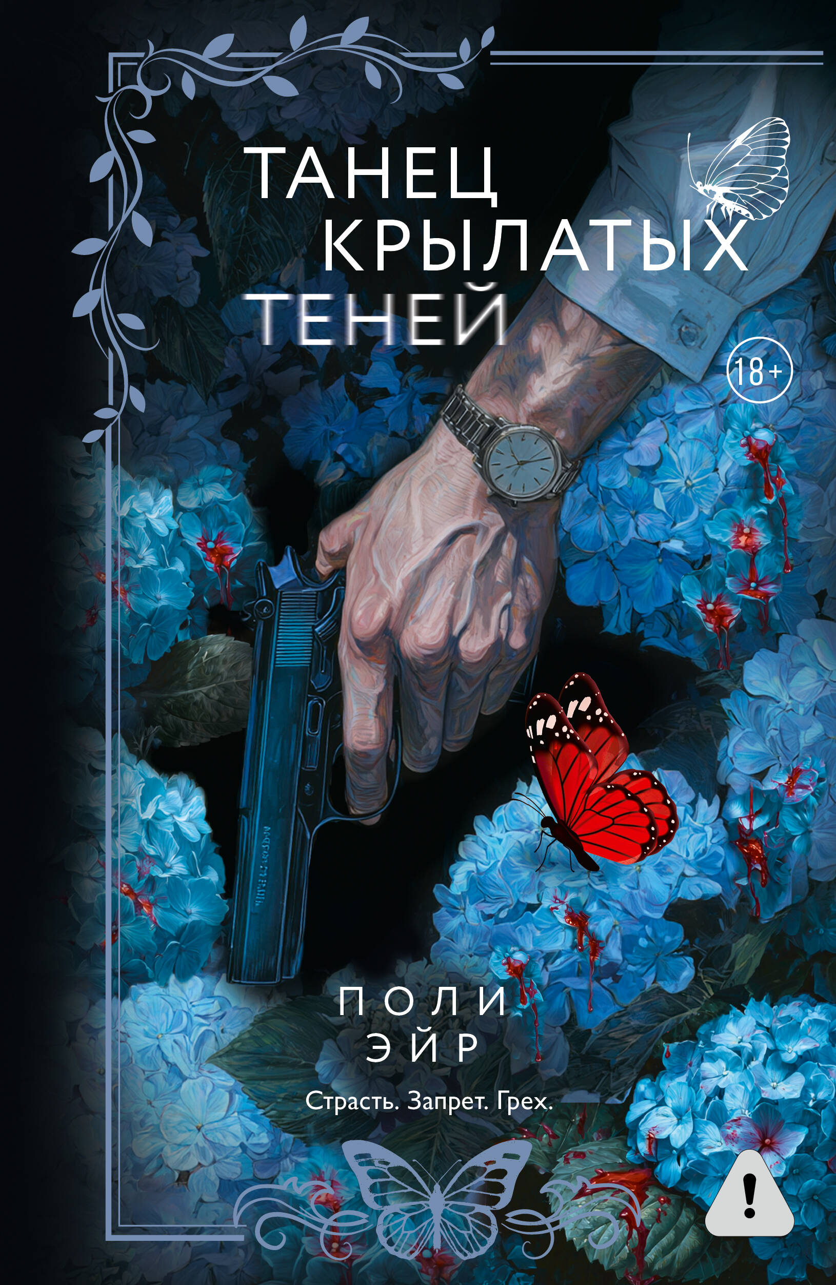 Deju spārnu ēnas