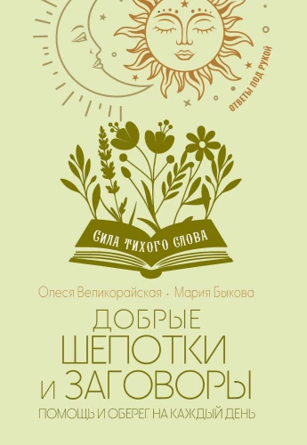 Good Whispers and Charms. Help and Protection for Every Day