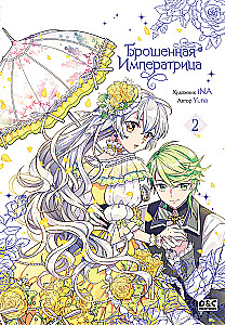 Брошенная императрица. Том 2