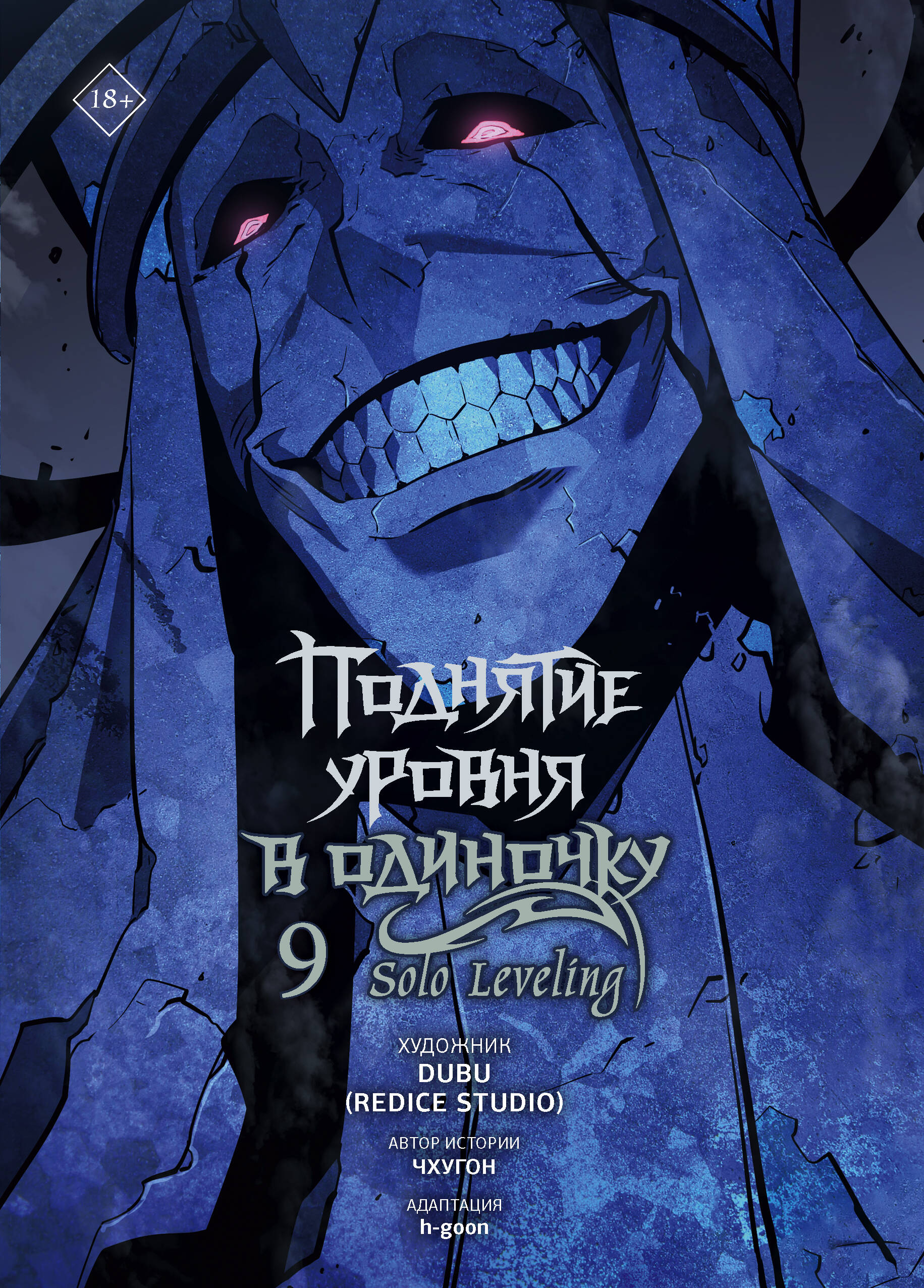 Solo Leveling. Volume 9