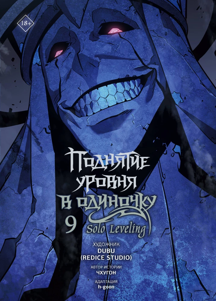 Solo Leveling. Volume 9