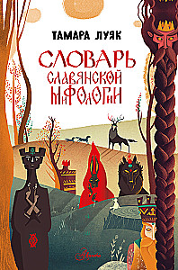 Słownik słowiańskiej mitologii