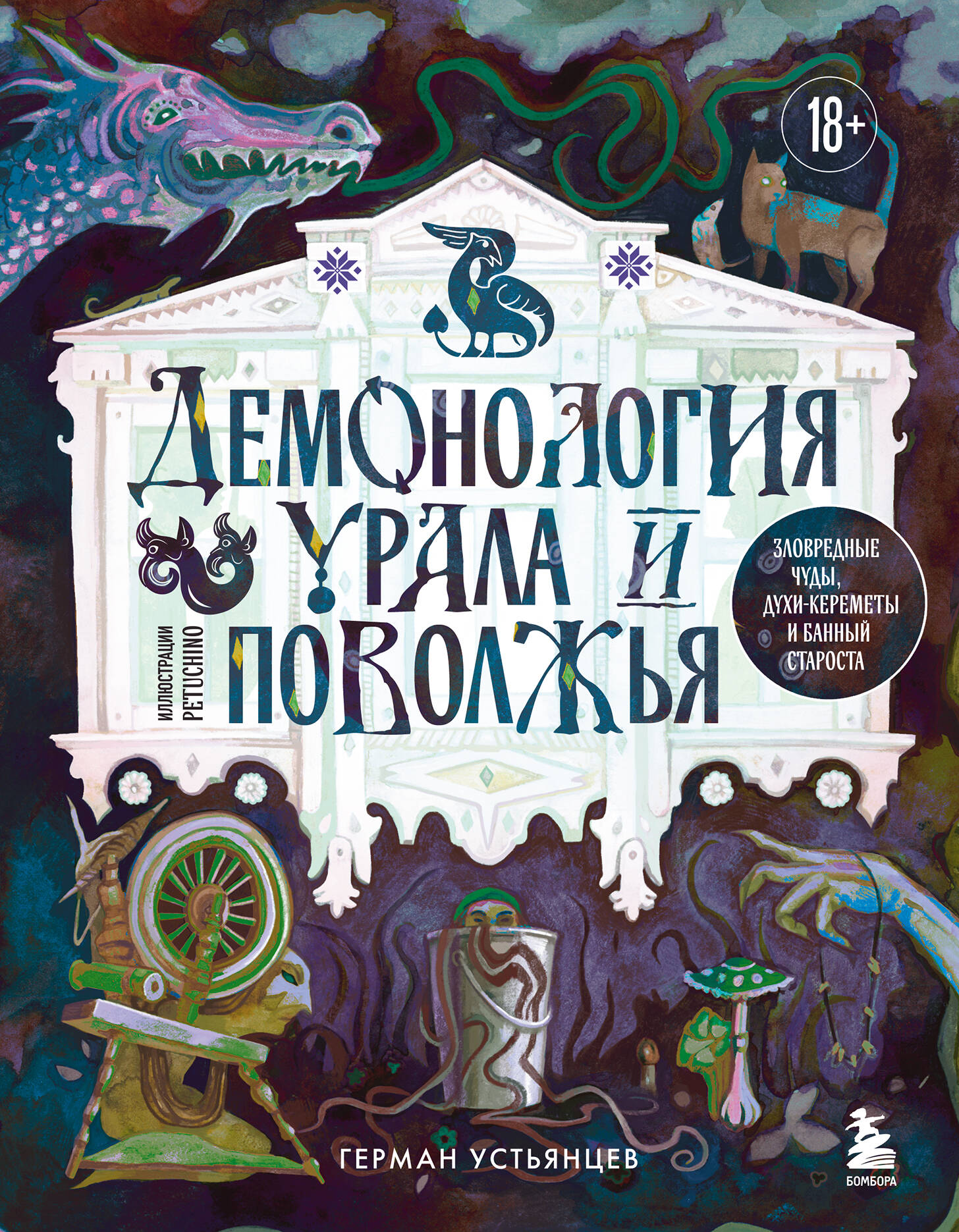 Uralo ir Volgos demonologija. Kenksmingi demonai, dvasios-keremetai ir pirties šeimininkas