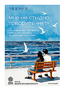 Nie wstydzę się mówić - NIE. Jak nauczyłam się bronić siebie i swoich granic, nie niszcząc relacji
