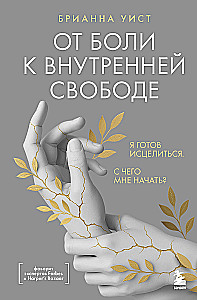 Od bólu do wewnętrznej wolności. Jestem gotów na uzdrowienie. Od czego mam zacząć?