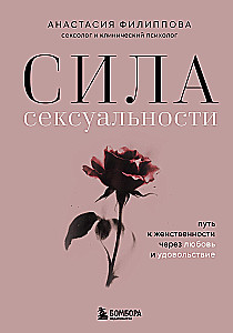 Siła seksualności. Droga do kobiecości przez miłość i przyjemność