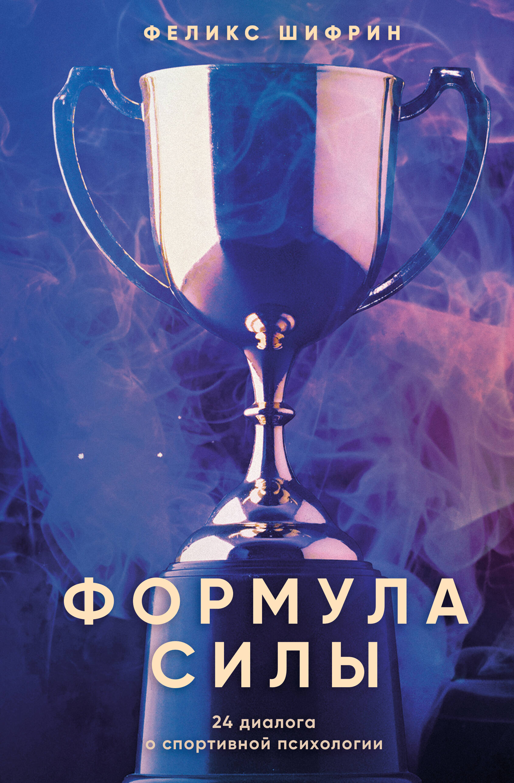 Jėgos formulė. 24 dialogai apie sporto psichologiją