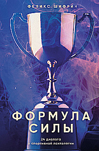 Formuła siły. 24 dialogi o psychologii sportu