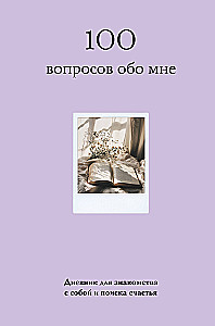 100 pytań o mnie. Dziennik do poznawania siebie i poszukiwania szczęścia (z naklejkami)