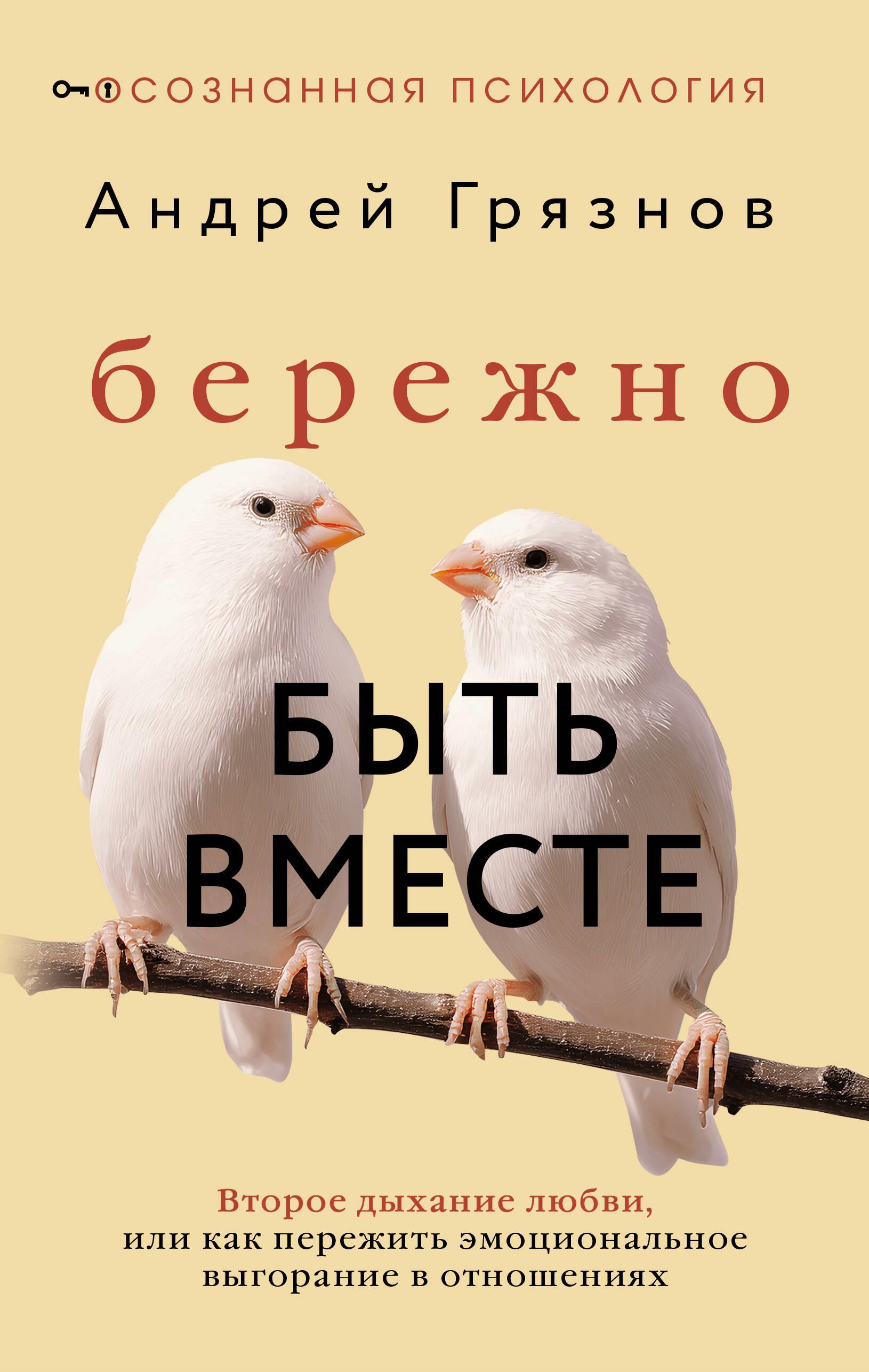 Saudzīgi būt kopā. Otrā elpa mīlestībai, vai kā izdzīvot emocionālo izsīkumu attiecībās