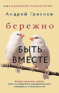Delikatnie być razem. Drugie życie miłości, czyli jak przeżyć wypalenie emocjonalne w związkach