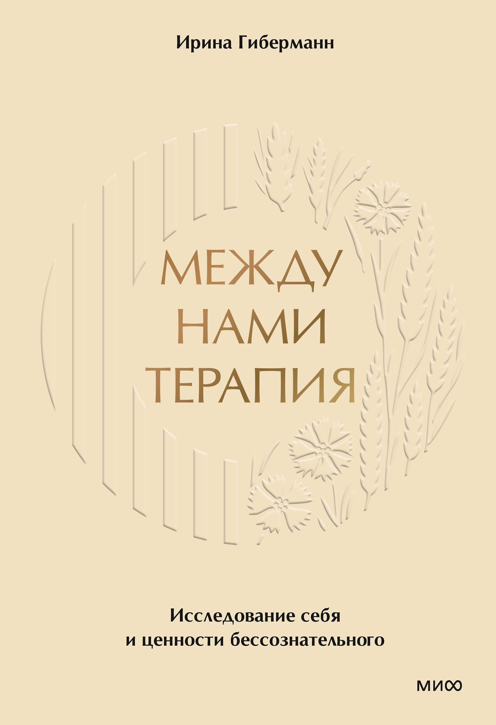 Tarp mūsų terapija. Savęs ir pasąmonės vertybių tyrinėjimas
