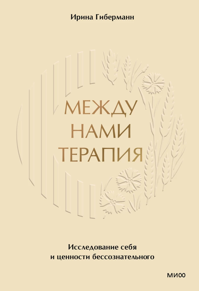 Między nami terapia. Badanie siebie i wartości nieświadomego