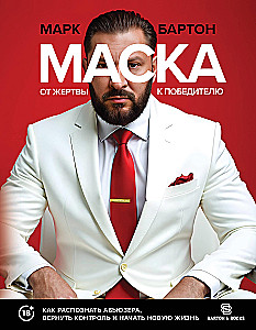 Maseczka: od ofiary do zwycięzcy. Jak rozpoznać abusera, odzyskać kontrolę i zacząć nowe życie