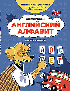 Английский алфавит: учимся и играем! Activity Book