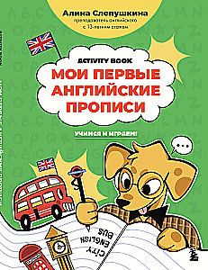 Мои первые английские прописи: учимся и играем! Activity Book