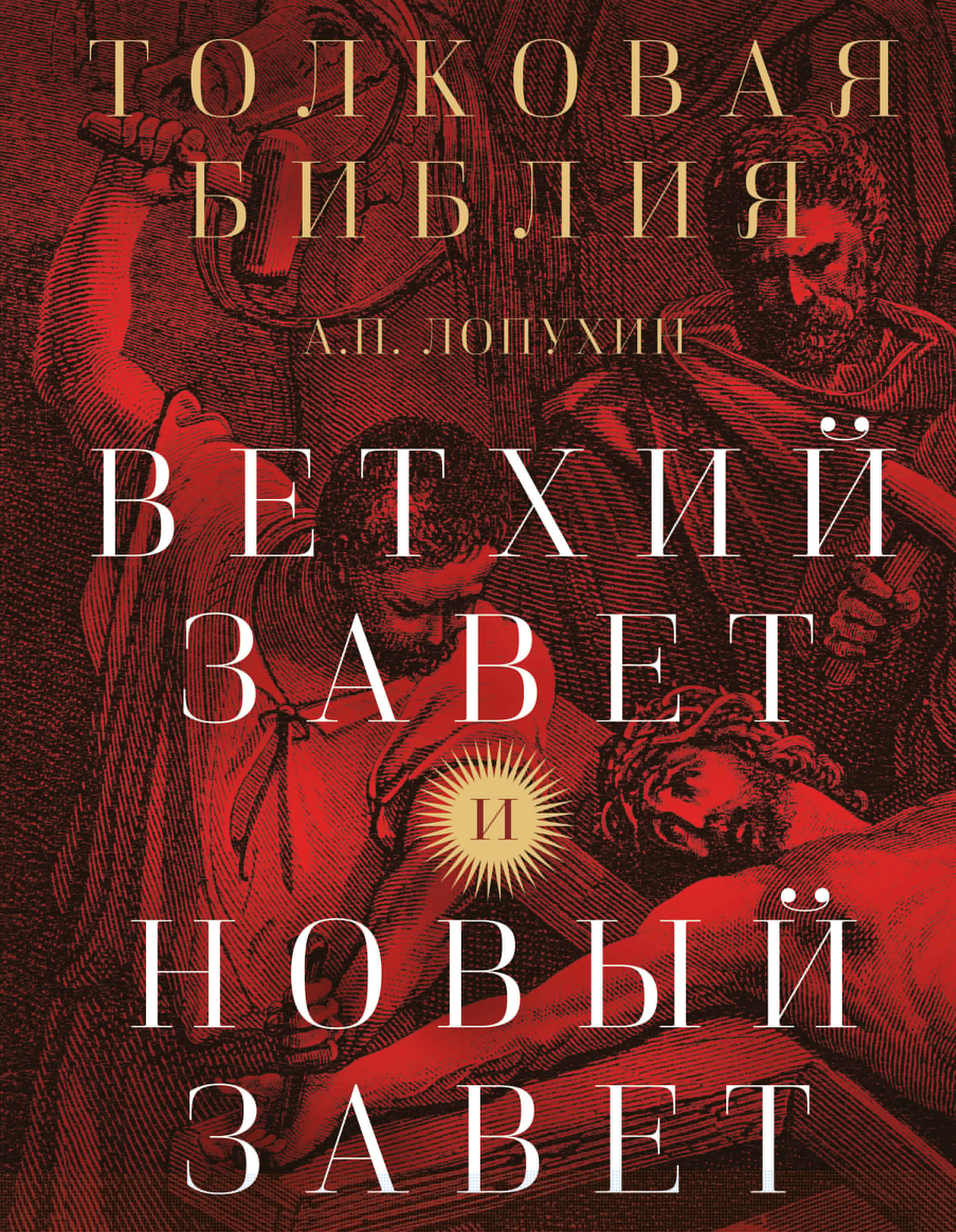 Interpretacyjna Biblia: A.P. Łopuchin. Stary Testament i Nowy Testament
