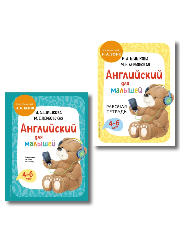 Английский для малышей. Учебник + тетрадь