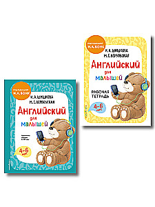 Английский для малышей. Учебник + тетрадь