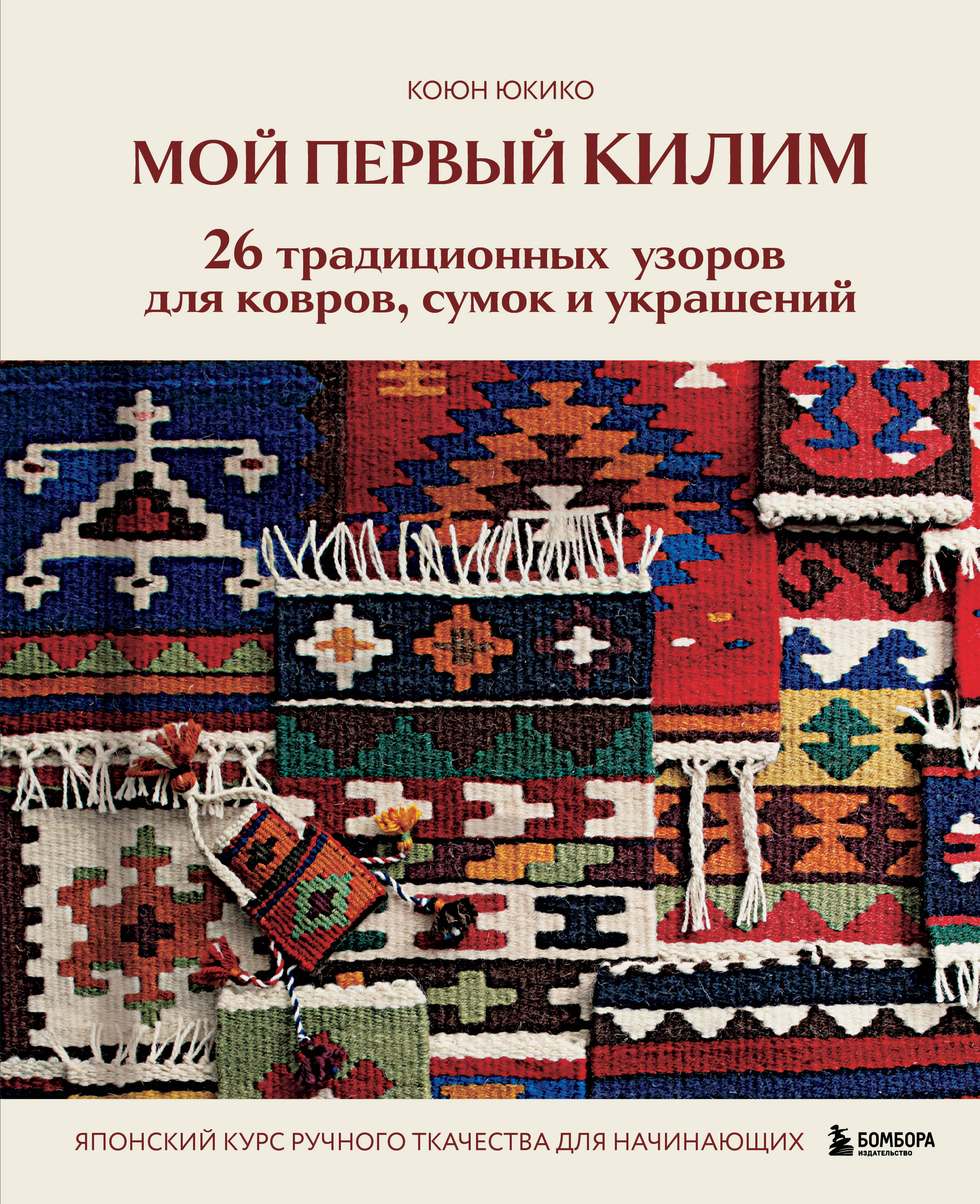 Mano pirmasis KILIMAS. 26 tradicinių raštų kilimams, maišams ir papuošalams. Japonų rankinio audimo kursas pradedantiesiems
