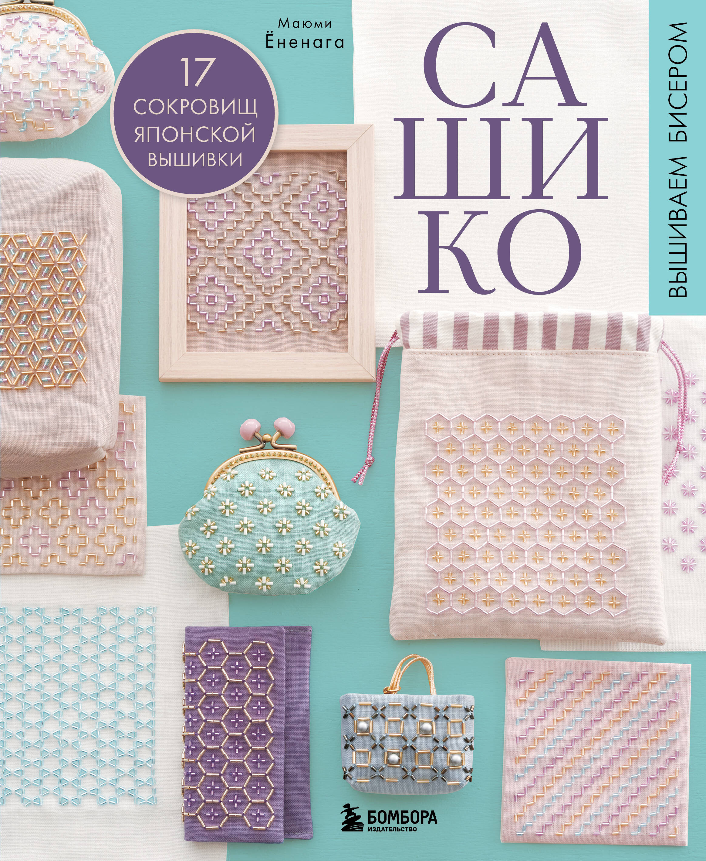 SASHIKO. Siuvame karoliukais. 17 japonų siuvinėjimo lobynų
