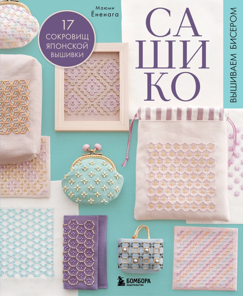 SASHIKO. Embroidering with Beads. 17 Treasures of Japanese Embroidery