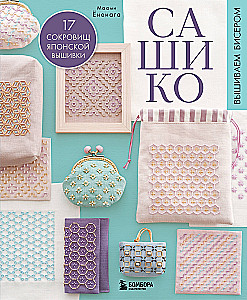 SASHIKO. Embroidering with Beads. 17 Treasures of Japanese Embroidery