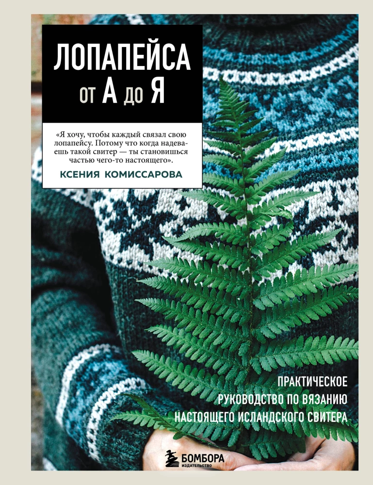 LOPAPEJSA od A do Z. Pełne, krok po kroku, przewodnik po robieniu prawdziwego islandzkiego swetra