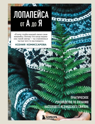 LOPAPEJSA od A do Z. Pełne, krok po kroku, przewodnik po robieniu prawdziwego islandzkiego swetra