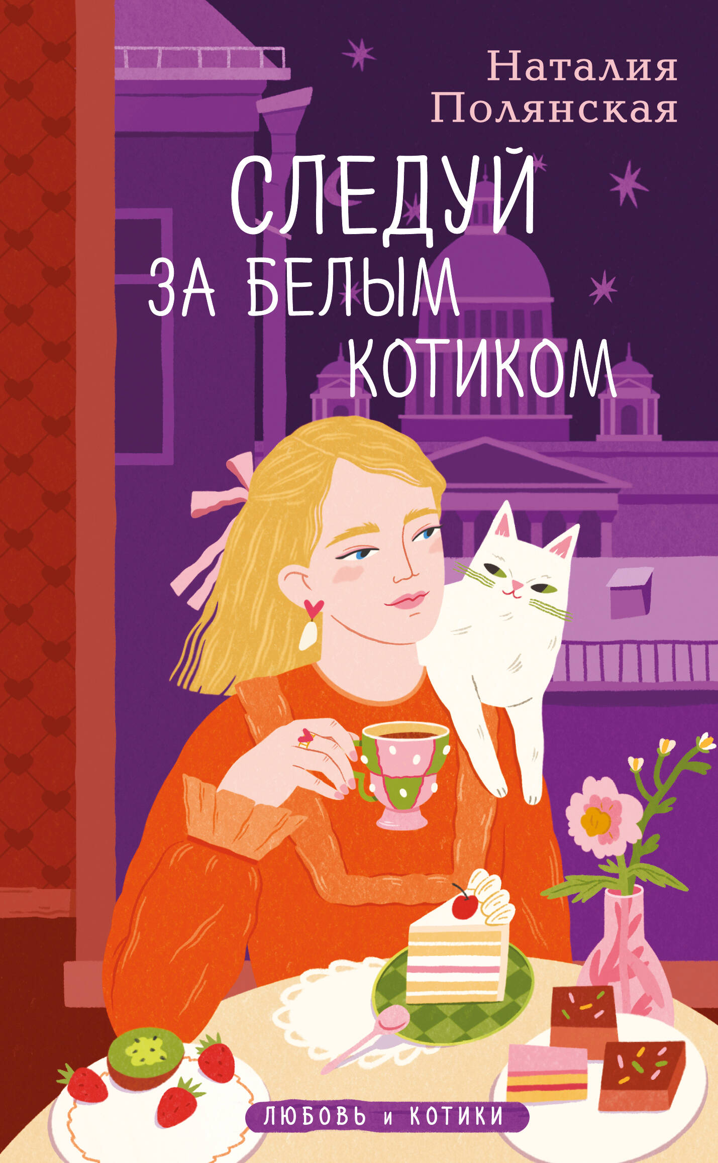 Sek paskui baltą katiną