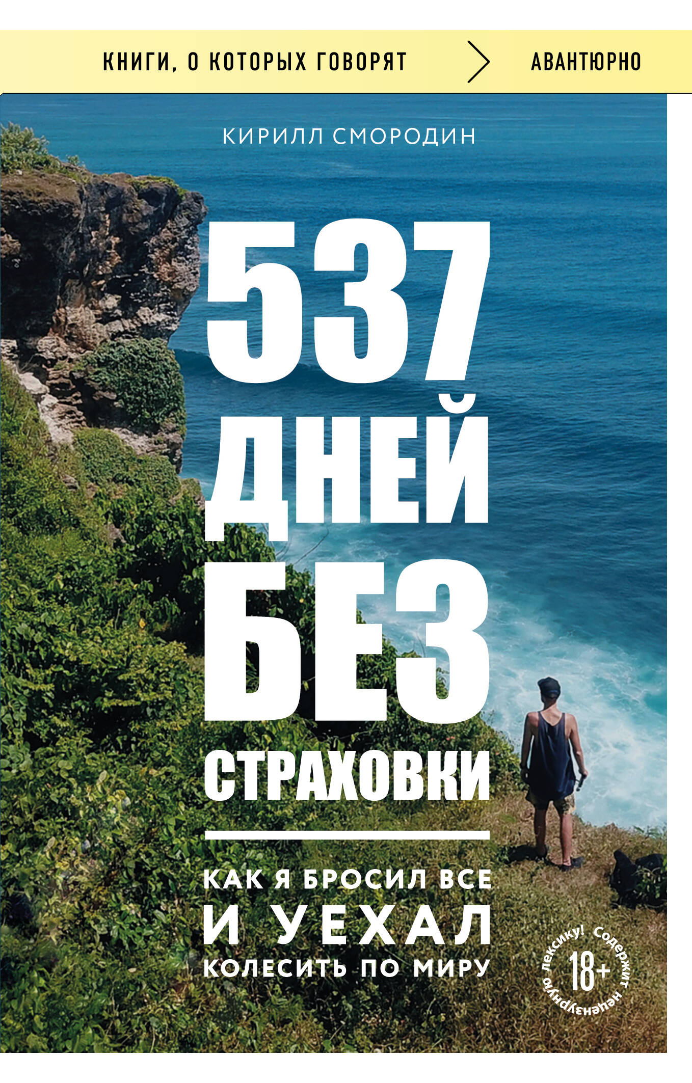 537 days without insurance. How I threw everything away and went to travel the world