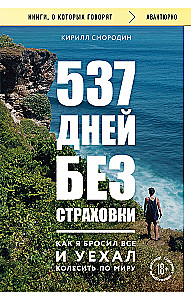 537 days without insurance. How I threw everything away and went to travel the world