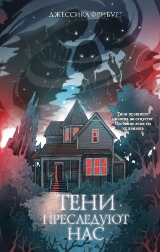 Cienie nas prześladują