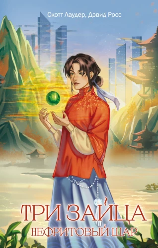 Trzy zające: Jadeitowa kula