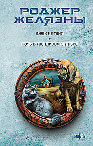 Jack z Cienia. Noc w tęsknym październiku